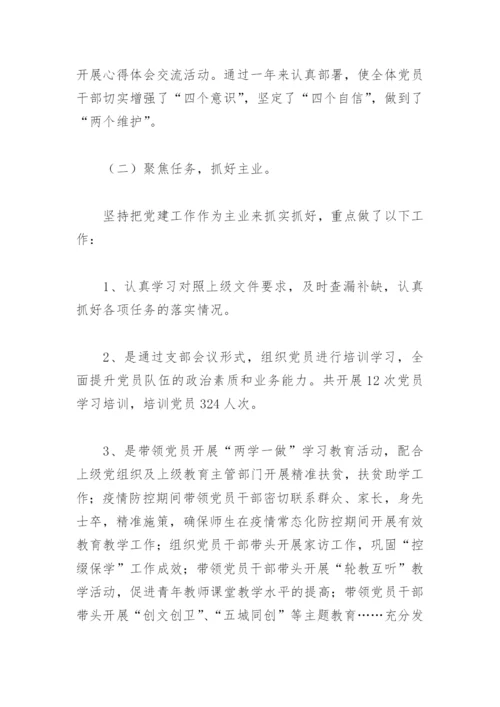 抓学校党支部基层党建工作述职报告2022(精选6篇).docx
