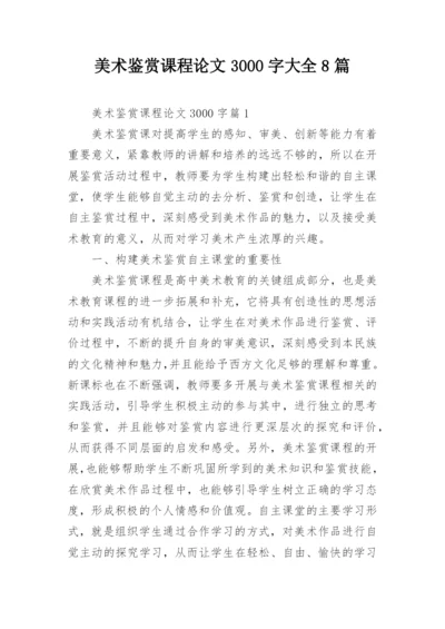 美术鉴赏课程论文3000字大全8篇.docx