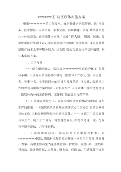 医联体实施方案.docx