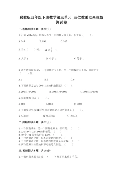 冀教版四年级下册数学第三单元 三位数乘以两位数 测试卷及答案（名师系列）.docx