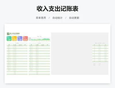 收入支出记账表