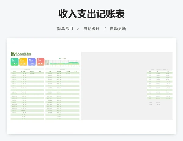 收入支出记账表