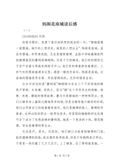 妈阁是座城读后感.docx