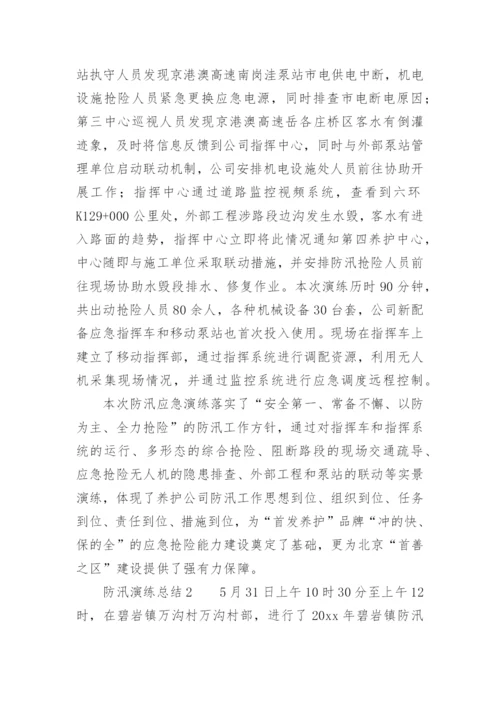 防汛演练总结.docx