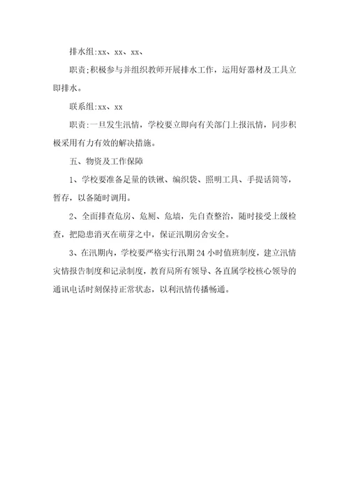 学校防洪防汛应急预案学校防汛安全应急预案