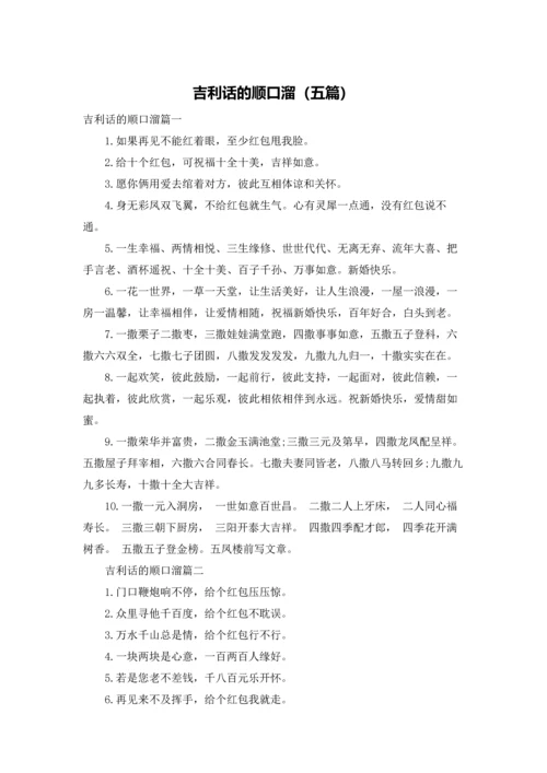 吉利话的顺口溜（五篇）.docx