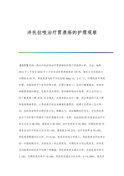 泮托拉唑治疗胃溃疡的护理观察.docx