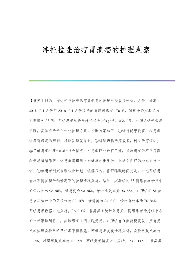 泮托拉唑治疗胃溃疡的护理观察.docx