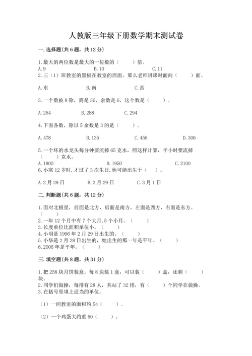 人教版三年级下册数学期末测试卷附答案（名师推荐）.docx