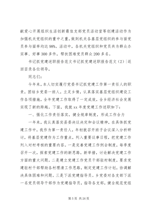 书记抓党建述职报告范文4篇.docx