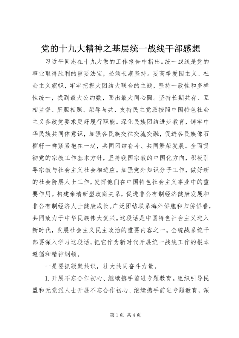 党的十九大精神之基层统一战线干部感想.docx