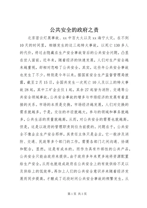 公共安全的政府之责.docx