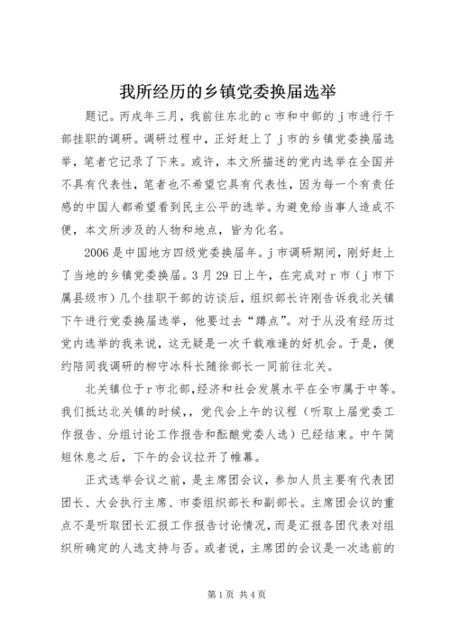 我所经历的乡镇党委换届选举.docx