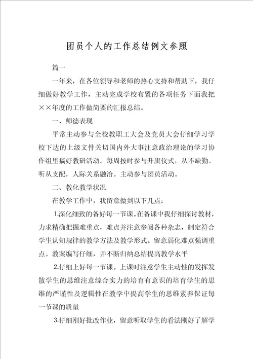 团员个人的工作总结例文参照