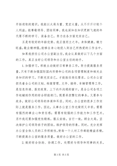 办公室副主任竞职精彩演讲稿.docx