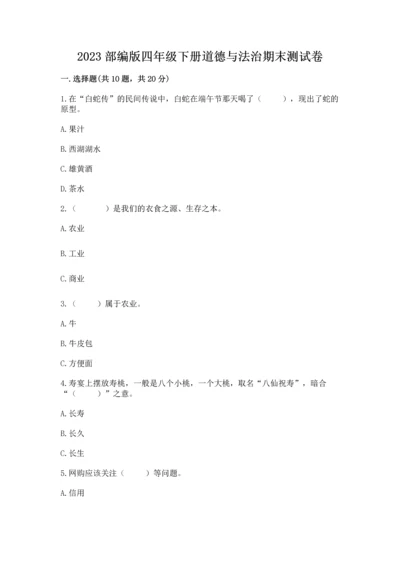 2023部编版四年级下册道德与法治期末测试卷及完整答案（全国通用）.docx