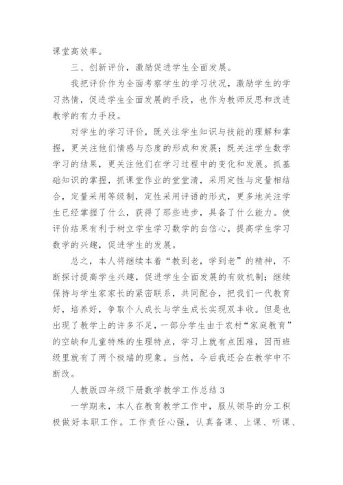 人教版四年级下册数学教学工作总结.docx