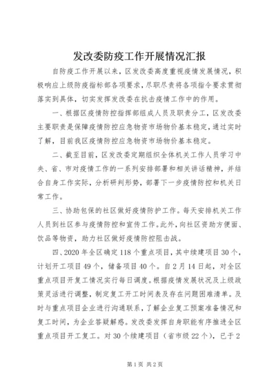 发改委防疫工作开展情况汇报.docx