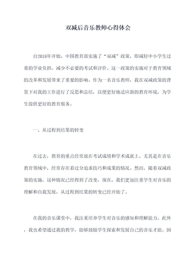 双减后音乐教师心得体会