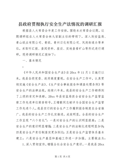 县政府贯彻执行安全生产法情况的调研汇报 (2).docx