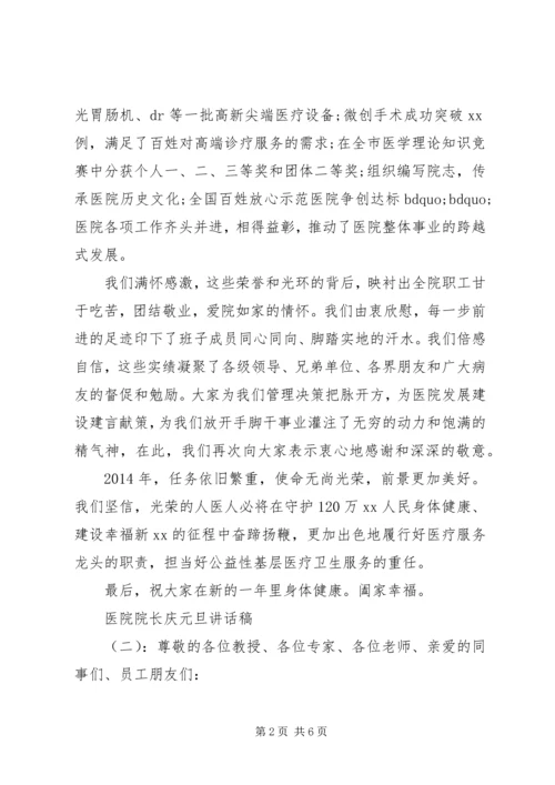 医院院长庆元旦讲话稿.docx