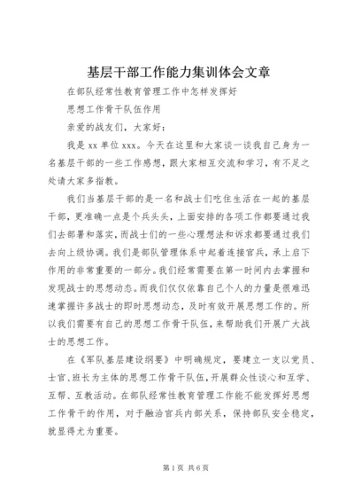 基层干部工作能力集训体会文章.docx