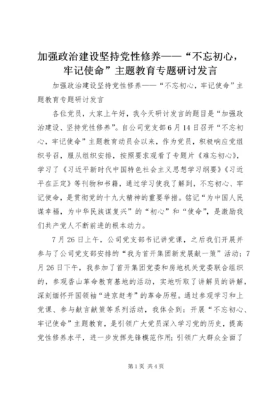 加强政治建设坚持党性修养——“不忘初心，牢记使命”主题教育专题研讨发言.docx
