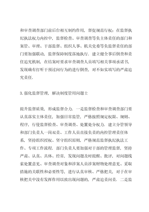 有关监督执纪执法权力运行内控机制的调研报告