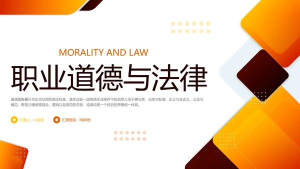 橙色简约职业道德与法律PPT模板宣传PPT动态PPT