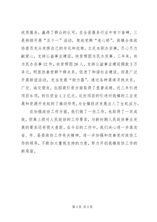 乡镇政协工作汇报.docx
