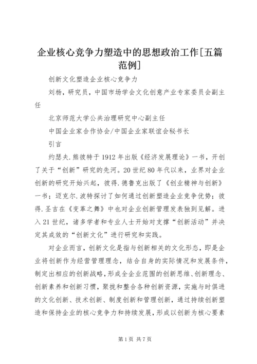 企业核心竞争力塑造中的思想政治工作[五篇范例] (4).docx