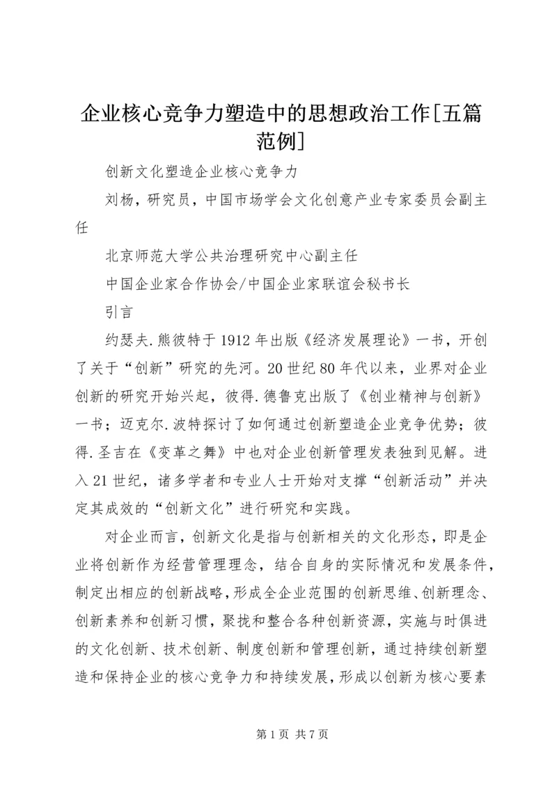 企业核心竞争力塑造中的思想政治工作[五篇范例] (4).docx