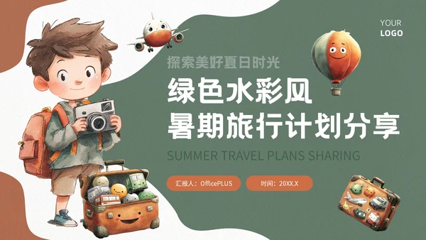 棕绿色插画风暑期旅游计划模板