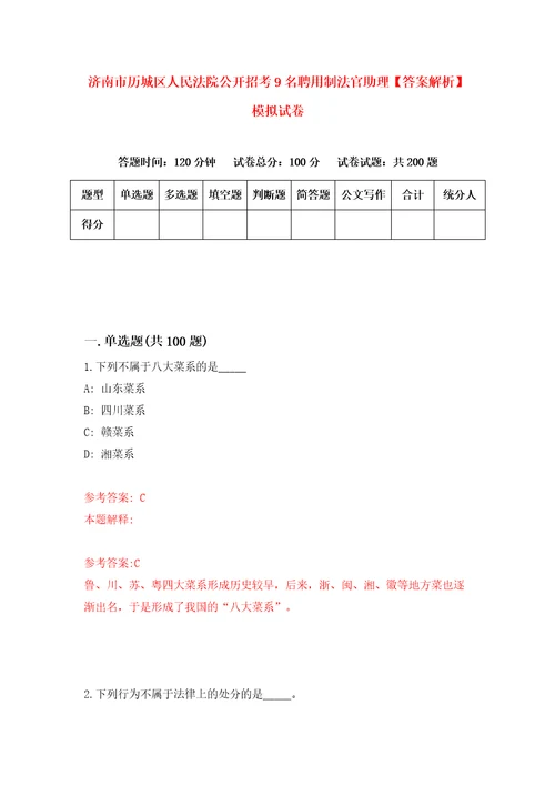 济南市历城区人民法院公开招考9名聘用制法官助理答案解析模拟试卷9