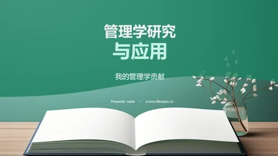 管理学研究与应用