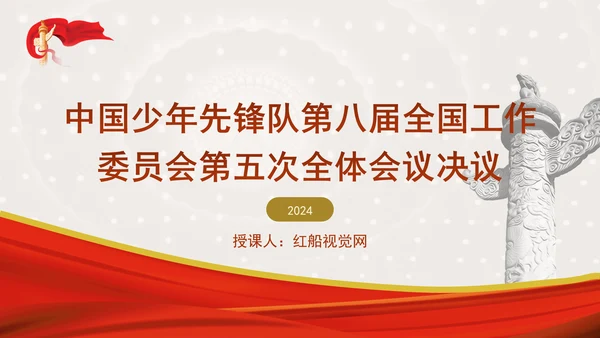 中国少年先锋队第八届全国工作委员会第五次全体会议决议全文学习PPT(1)
