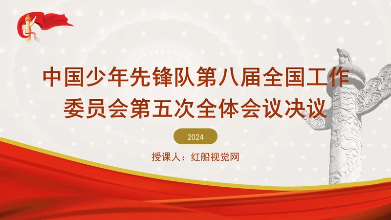 中国少年先锋队第八届全国工作委员会第五次全体会议决议全文学习PPT(1)