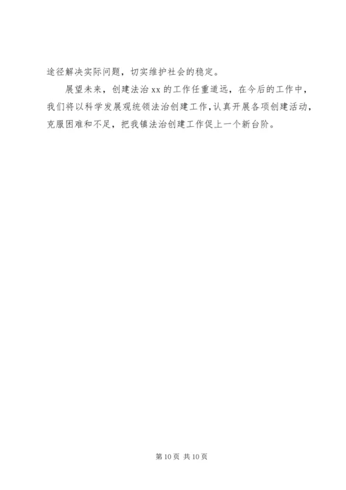 乡镇法治创建工作汇报.docx