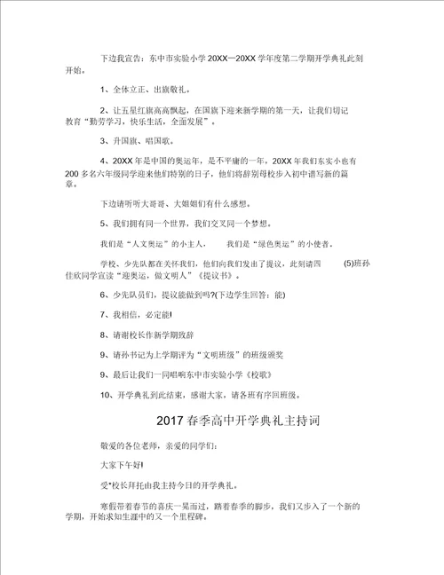 2017高中春季开学典礼主持词