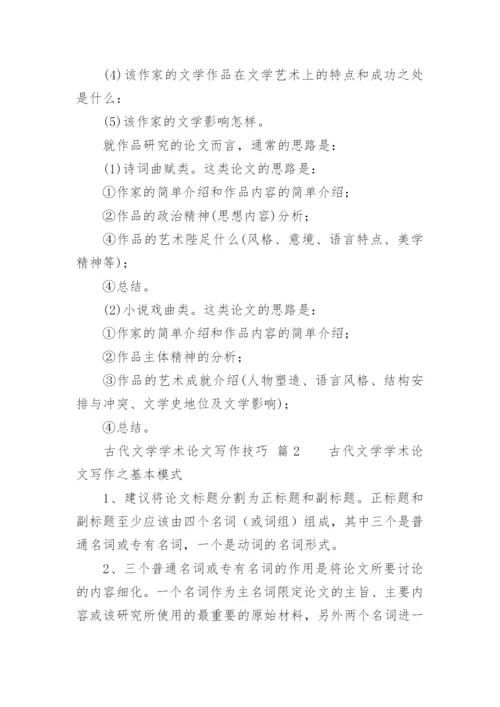 古代文学学术论文写作技巧.docx