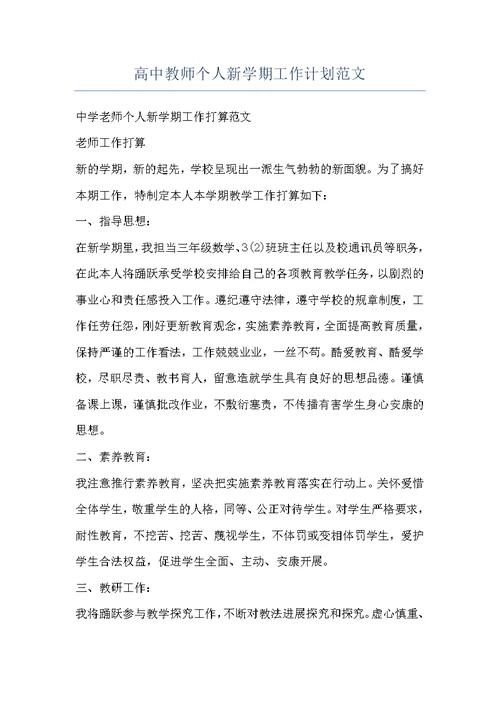 高中教师个人新学期工作计划范文