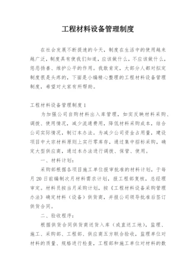 工程材料设备管理制度.docx