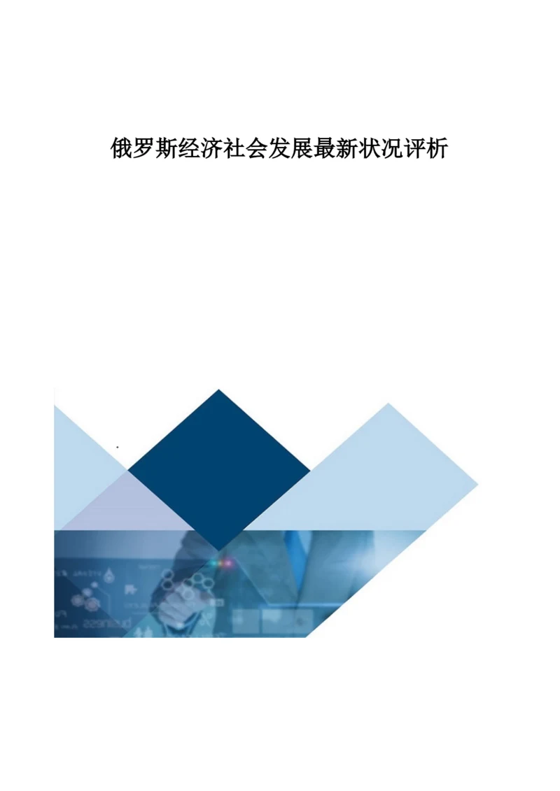 俄罗斯经济社会发展最新状况评析.docx