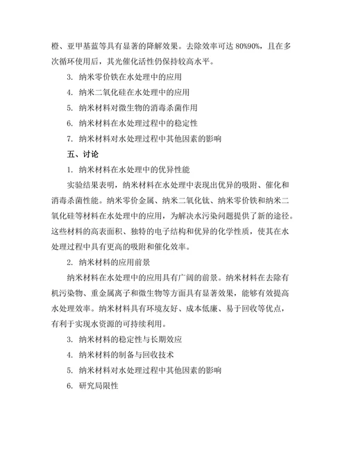 纳米技术在水处理中的应用研究