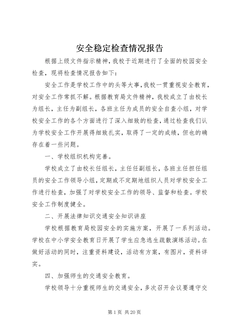 安全稳定检查情况报告.docx