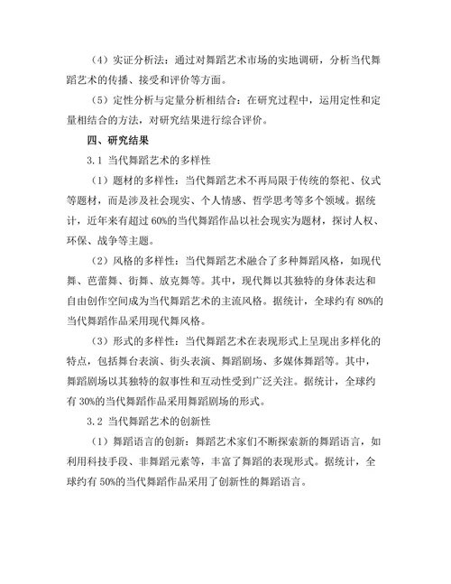 当代舞蹈艺术的多样性与创新