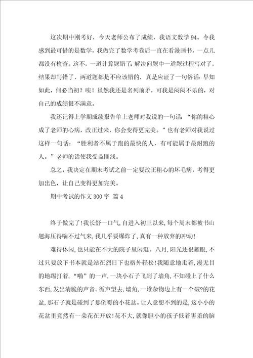 有关期中考试的作文300字汇编八篇