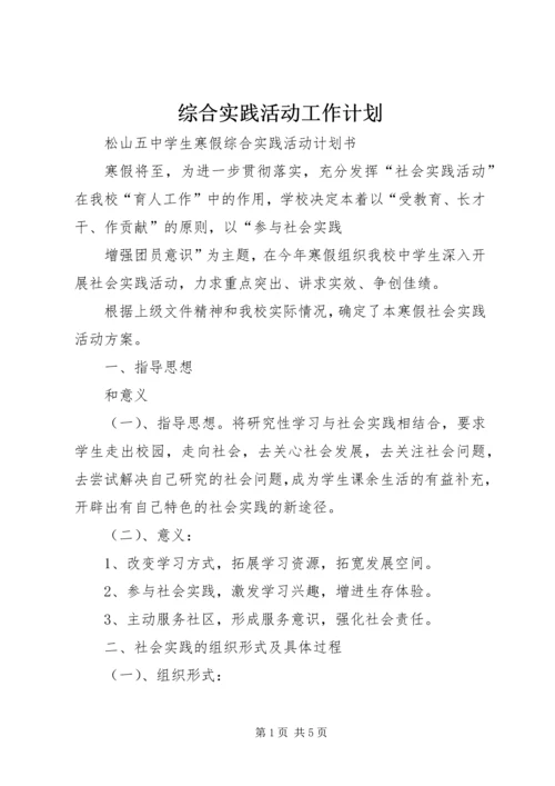 综合实践活动工作计划 (2).docx