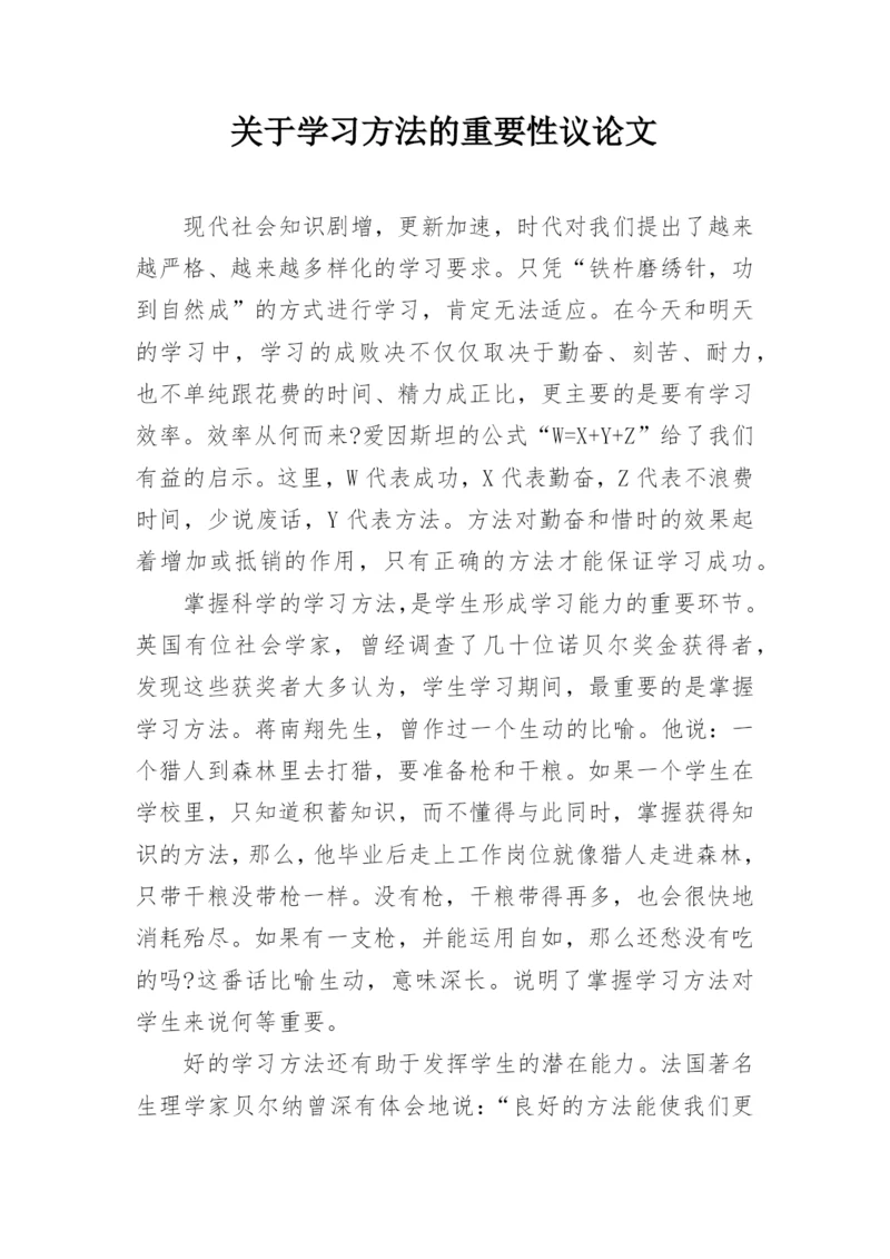 关于学习方法的重要性议论文.docx