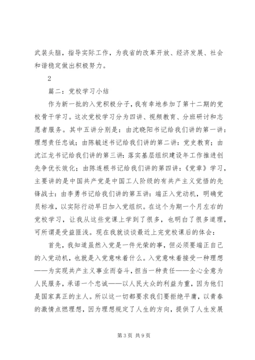 篇一：党校学习个人学习小结.docx